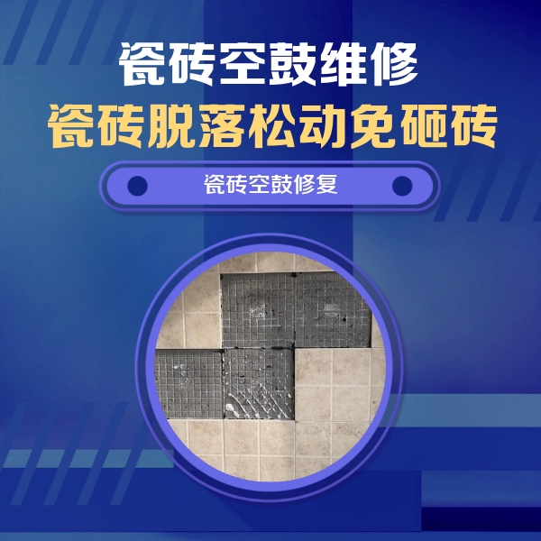 和田瓷砖空鼓维修公司分享卫生间墙面瓷砖空鼓面积较大时，如何进行注浆修补？