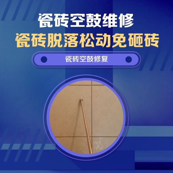 和田瓷砖空鼓维修公司分享如何判断瓷砖空鼓的面积？