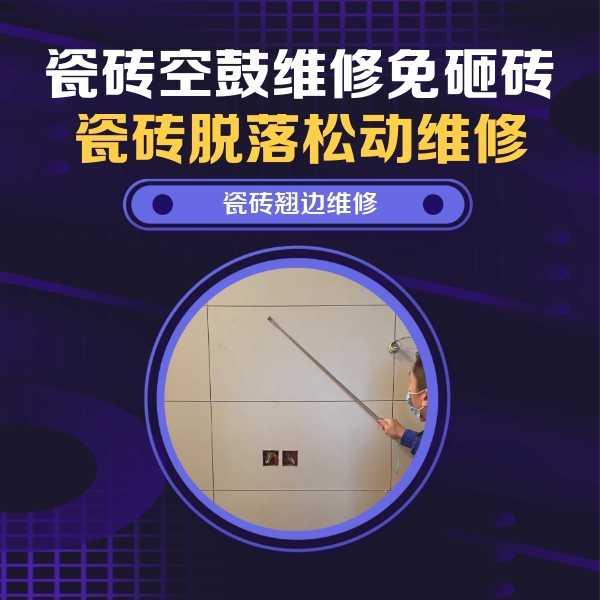 和田瓷砖空鼓维修公司分享瓷砖空鼓面积较大时，除了注浆修补还有哪些维修方法？