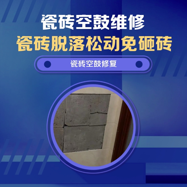 和田瓷砖空鼓维修公司分享砖缝注浆修补空鼓的注意事项有哪些？