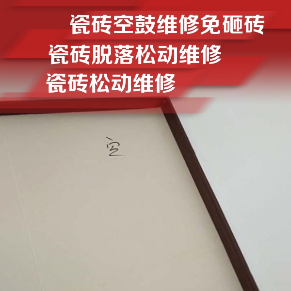 和田瓷砖空鼓维修公司分享卫生间墙面瓷砖空鼓