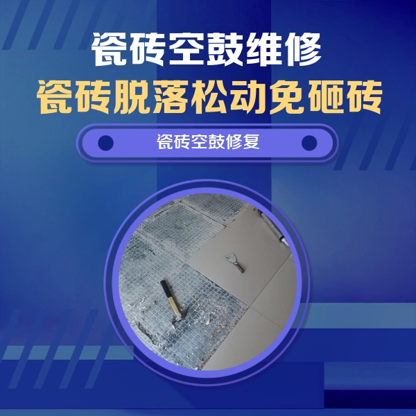 和田瓷砖空鼓维修公司分享瓷砖松动维修的方法