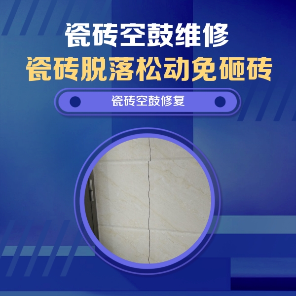 和田瓷砖空鼓维修公司分享瓷砖空鼓面积较大时，除了注浆修补还有哪些维修方法？
